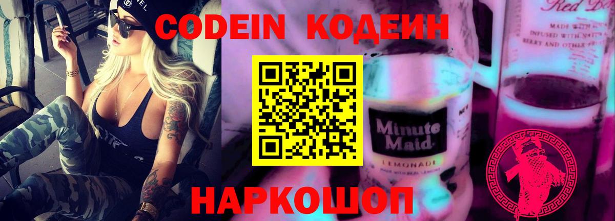 Кодеин напиток Lean (лин)  Вход с VPN  Валуйки 